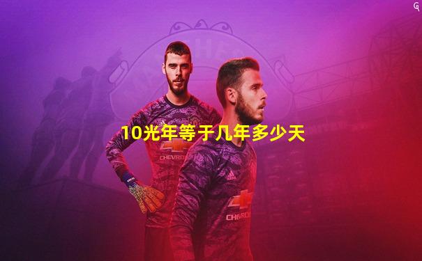 10光年等于几年多少天