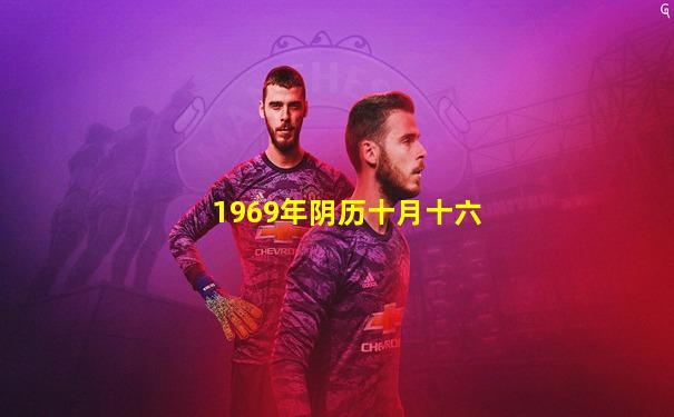 1969年阴历十月十六