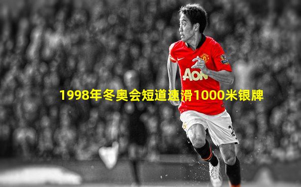 1998年冬奥会短道速滑1000米银牌