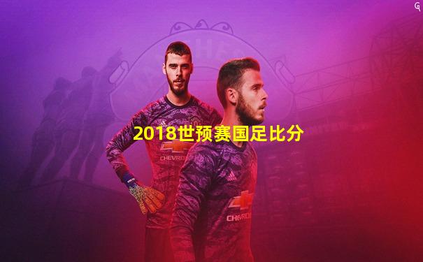 2018世预赛国足比分