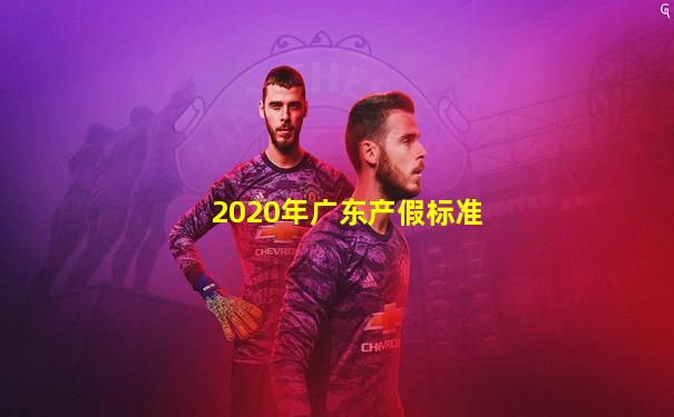 2020年广东产假标准