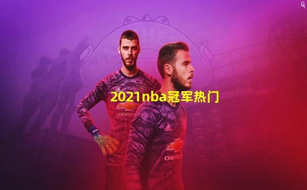 2021nba冠军热门