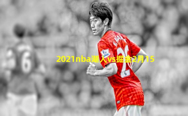 2021nba湖人vs掘金2月15
