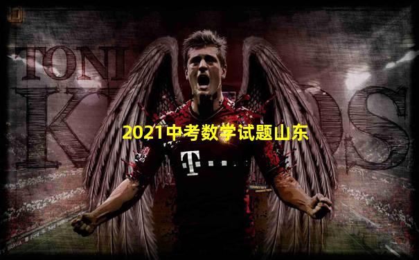 2021中考数学试题山东