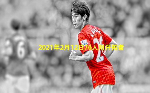 2021年2月12日76人对开拓者
