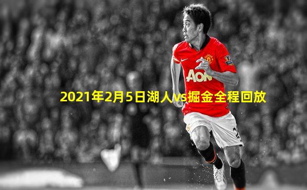 2021年2月5日湖人vs掘金全程回放