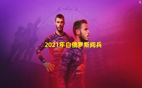 2021年白俄罗斯阅兵