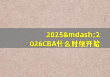 2025—2026CBA什么时候开始