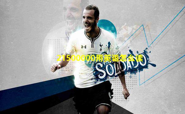 21500000用英语怎么读