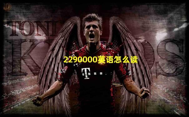 2290000英语怎么读