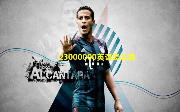 23000000英语怎么读