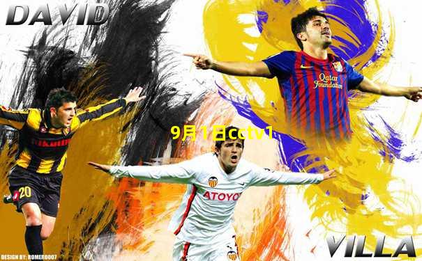 9月1日cctv1