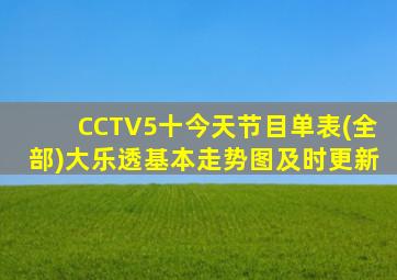 CCTV5十今天节目单表(全部)大乐透基本走势图及时更新