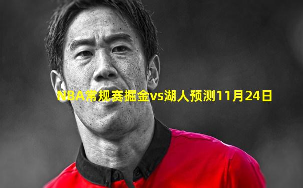 NBA常规赛掘金vs湖人预测11月24日