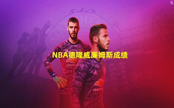 NBA德隆威廉姆斯成绩