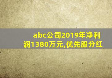 abc公司2019年净利润1380万元,优先股分红