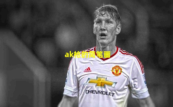 ak枪的简笔画