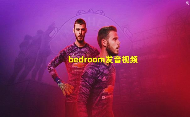 bedroom发音视频