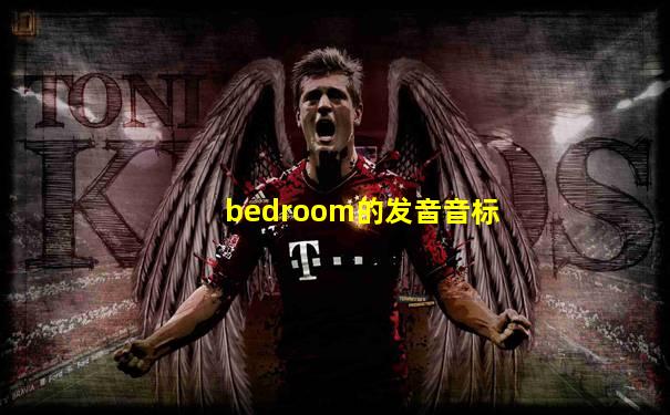 bedroom的发音音标