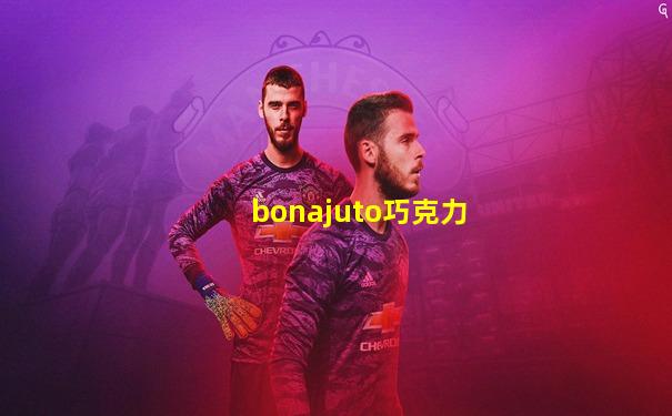 bonajuto巧克力