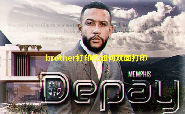 brother打印机如何双面打印