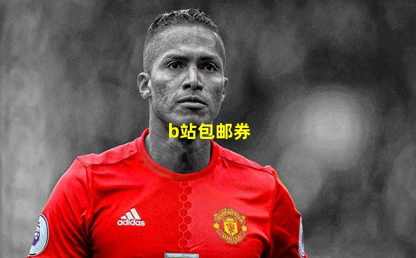 b站包邮券