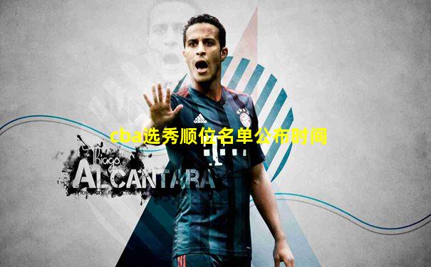 cba选秀顺位名单公布时间
