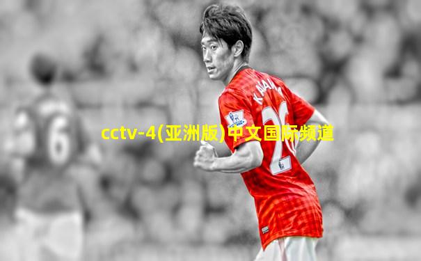 cctv-4(亚洲版)中文国际频道