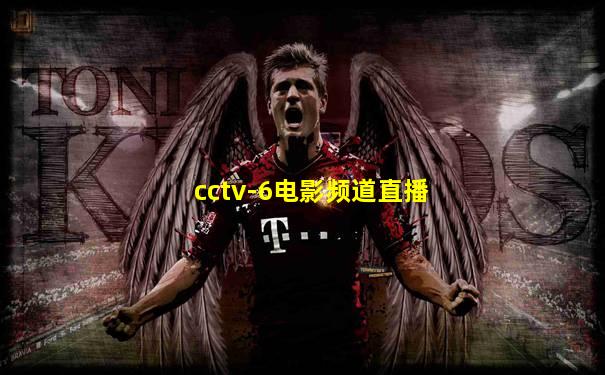 cctv-6电影频道直播