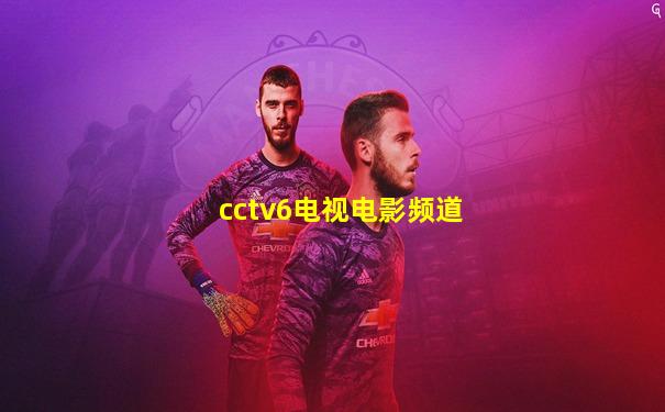 cctv6电视电影频道