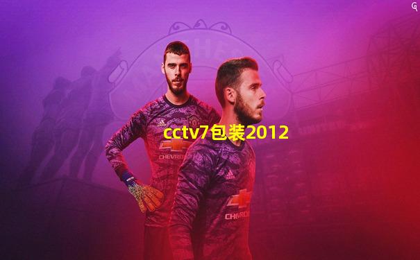 cctv7包装2012