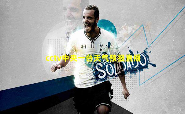 cctv中央一台天气预报直播