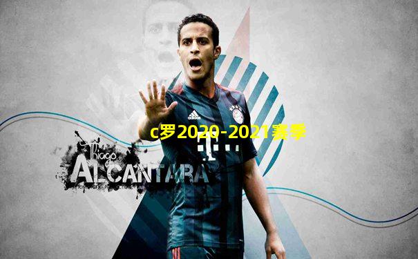 c罗2020-2021赛季