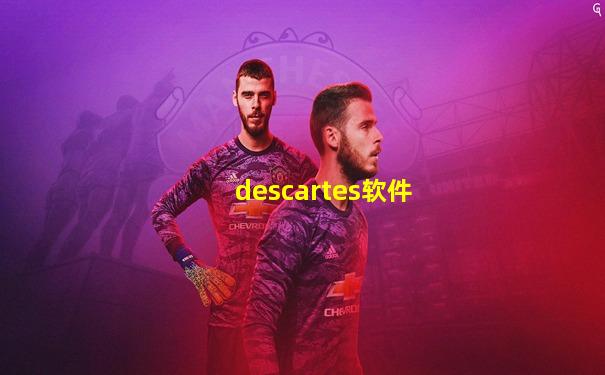 descartes软件