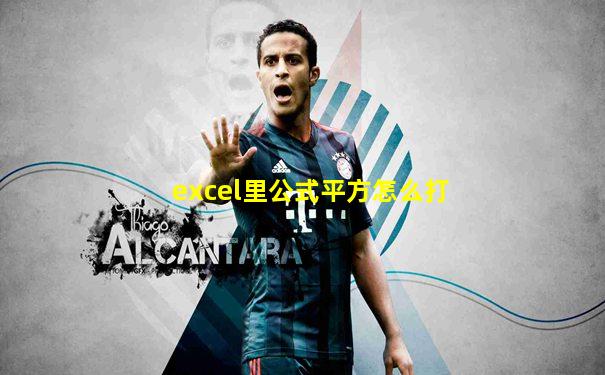 excel里公式平方怎么打