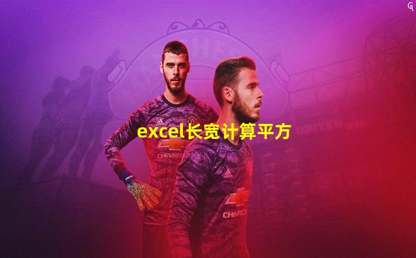 excel长宽计算平方