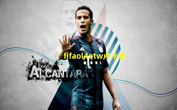 fifaol4otw卢卡库