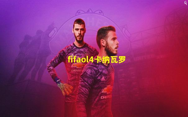 fifaol4卡纳瓦罗