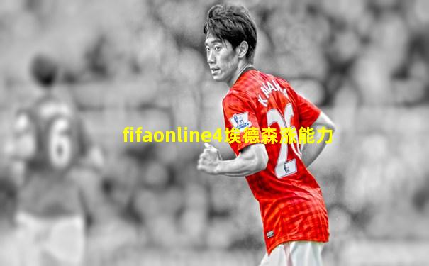 fifaonline4埃德森涨能力