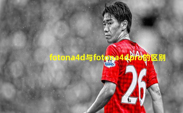 fotona4d与fotona4dpro的区别