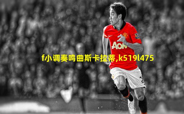 f小调奏鸣曲斯卡拉蒂,k519l475