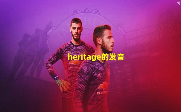 heritage的发音