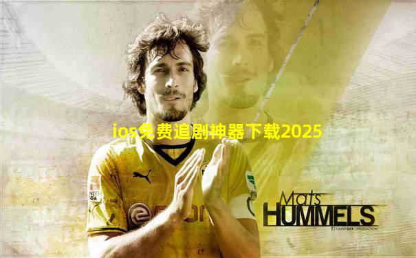 ios免费追剧神器下载2025