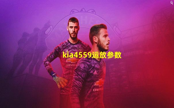 kia4559运放参数