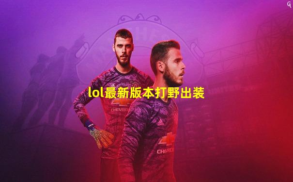 lol最新版本打野出装