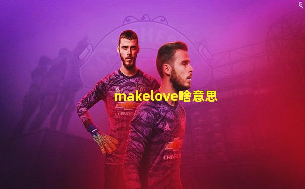 makelove啥意思
