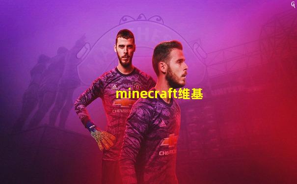 minecraft维基