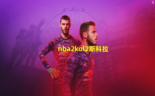 nba2kol2斯科拉