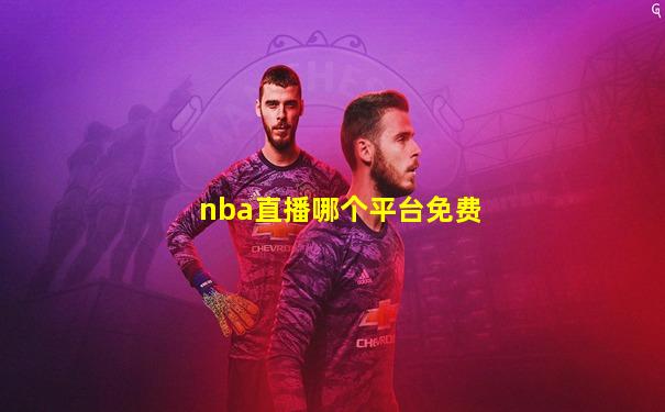 nba直播哪个平台免费