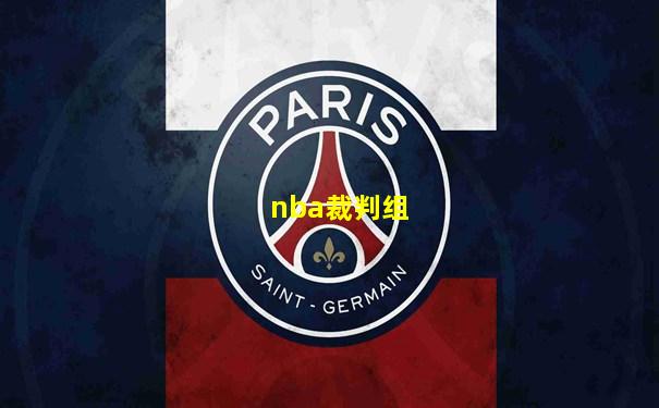 nba裁判组